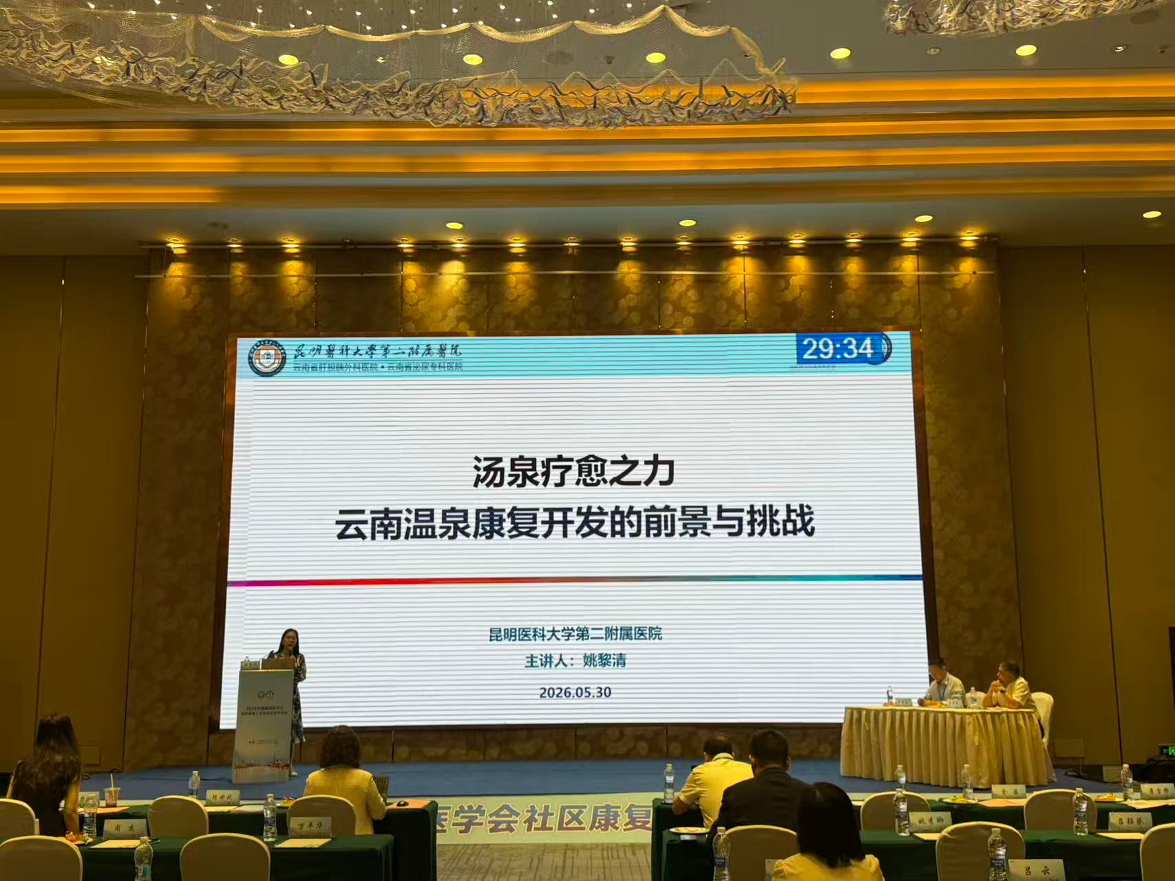 实验室主任姚黎清教授出席中国康复医学会年度学术会议及云南省温泉水疗专委会成立大会
