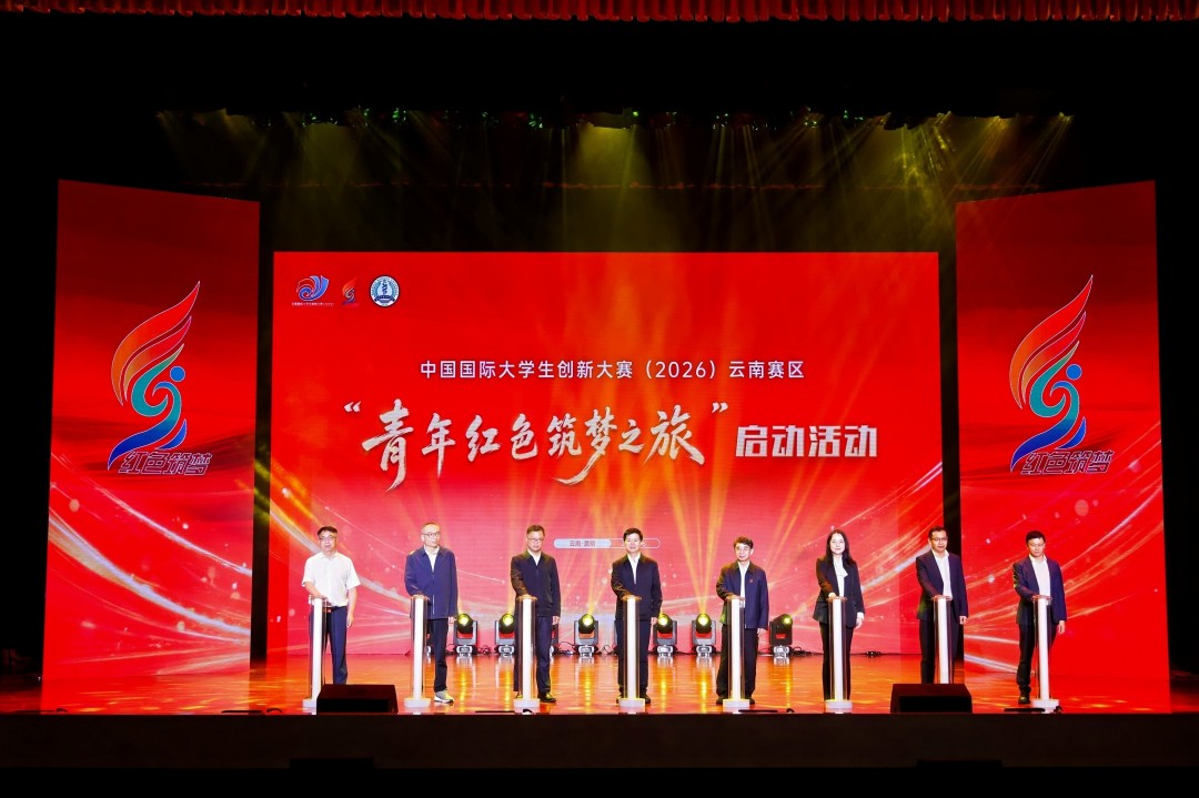 中国国际大学生创新大赛（2026）云南赛区“青年红色筑梦之旅